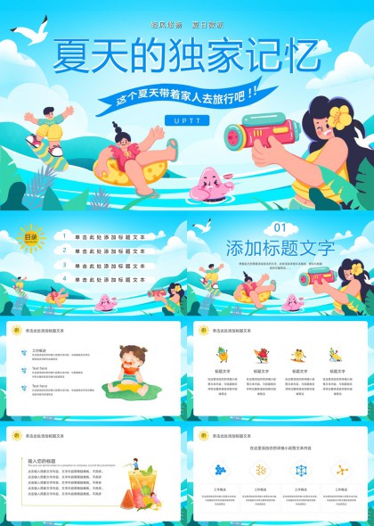 夏天獨家記憶家庭旅行主題PPT模板