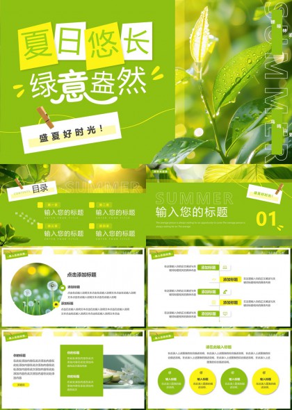 夏日悠长绿意盎然清新自然风格PPT模板