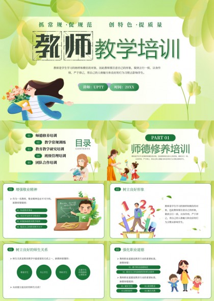 教师教学培训师德修养与班级管理PPT模板