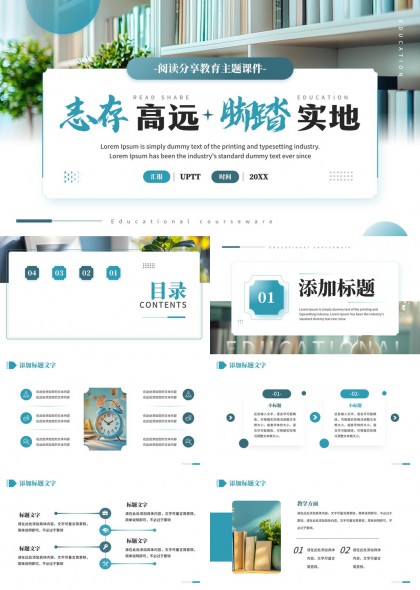 教育主题课件志存高远脚踏实地PPT模板