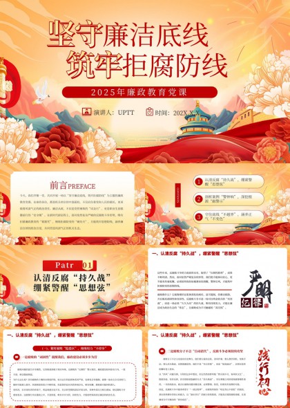 坚守廉洁底线筑牢拒腐防线2025年廉政教育党课PPT模板
