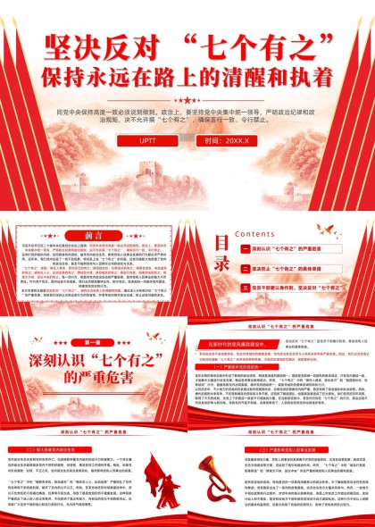 坚决反对七个有之保持永远在路上的清醒和执着PPT模板