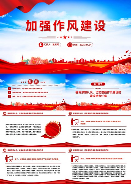 加強(qiáng)作風(fēng)建設(shè)提高思想認(rèn)識強(qiáng)化工作責(zé)任PPT模板