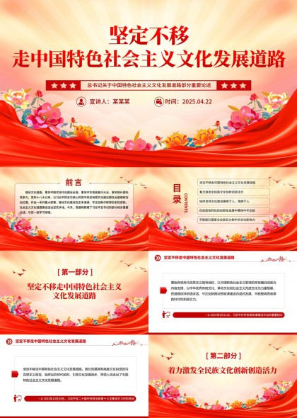 坚定不移走中国特色社会主义文化发展道路PPT模板