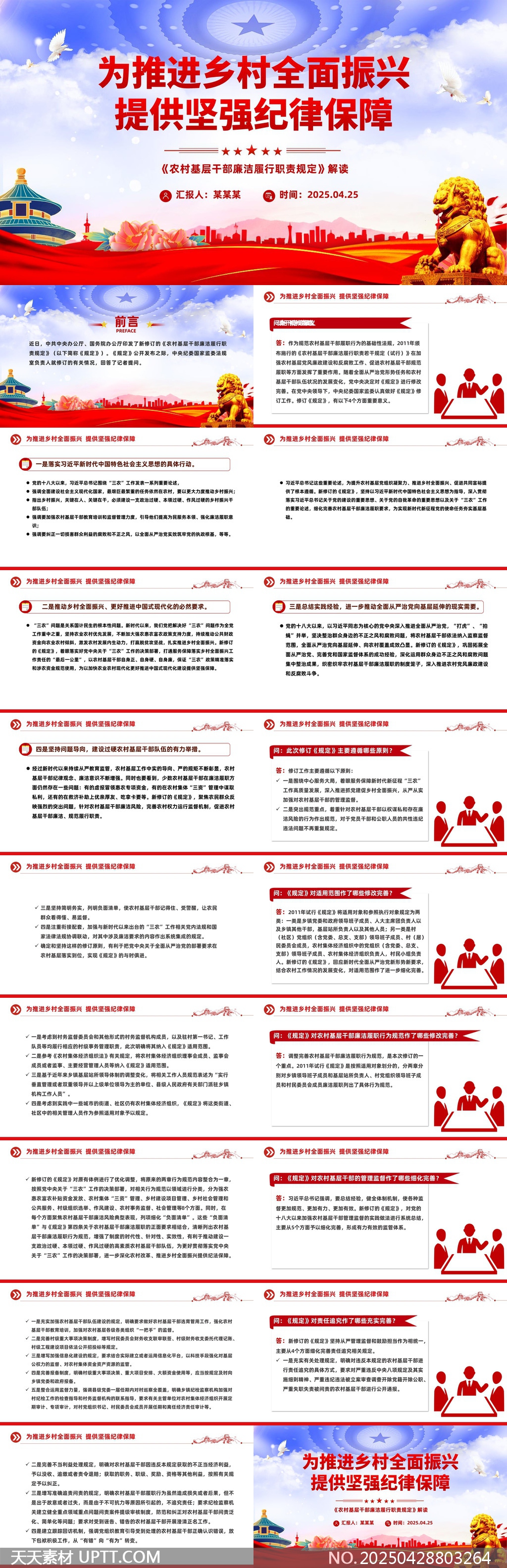 鄉(xiāng)村振興紀(jì)律保障解讀PPT模板