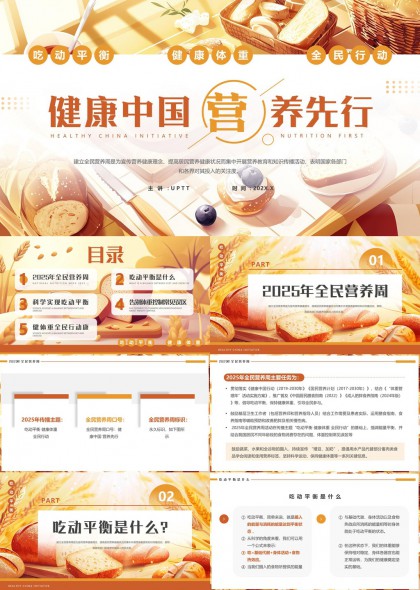 健康中國營養(yǎng)先行全民行動科學(xué)飲食體重管理PPT模板