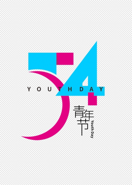 五四青年節(jié)數(shù)字54創(chuàng)意字形藝術字設計