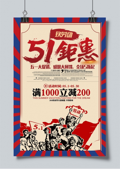 五一勞動(dòng)節(jié)創(chuàng)意促銷海報(bào)設(shè)計(jì)