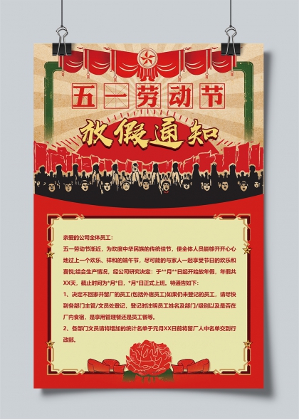 五一勞動節(jié)放假通知復(fù)古風(fēng)企業(yè)公告海報(bào)