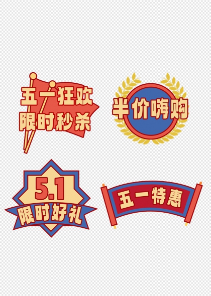 五一勞動節(jié)促銷標(biāo)簽節(jié)日宣傳設(shè)計(jì)元素集