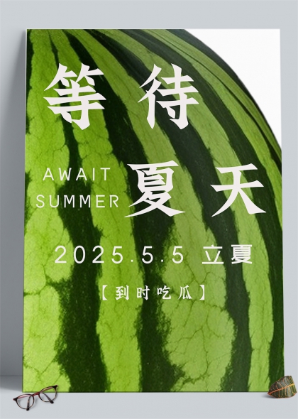 西瓜上的夏天期待立夏節(jié)氣插畫背景