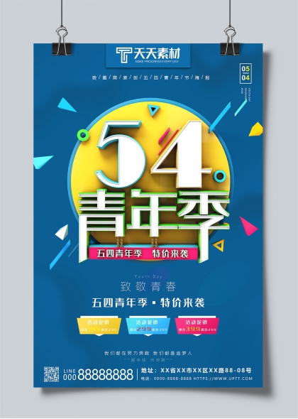 五四青年節(jié)創(chuàng)意促銷海報設計