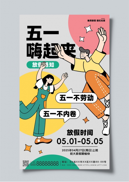 五一嗨起來創(chuàng)意插畫勞動節(jié)放假通知海報