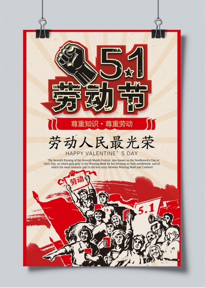五一勞動(dòng)節(jié)紅色復(fù)古風(fēng)工人團(tuán)結(jié)海報(bào)設(shè)計(jì)