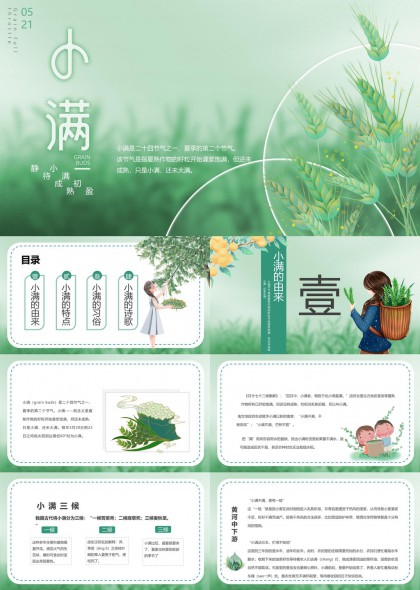 小满节气知识介绍与习俗详解PPT模板