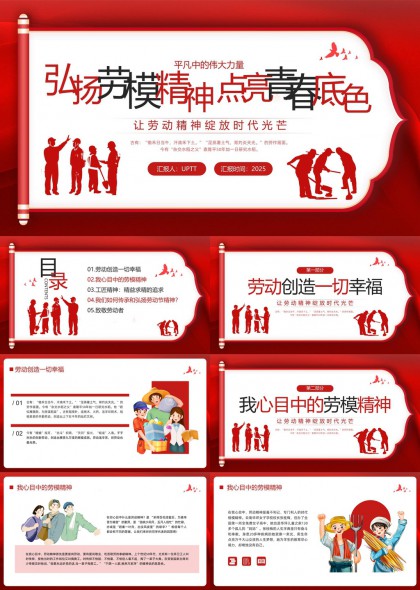 弘扬劳模精神点亮青春底色劳动创造幸福PPT模板