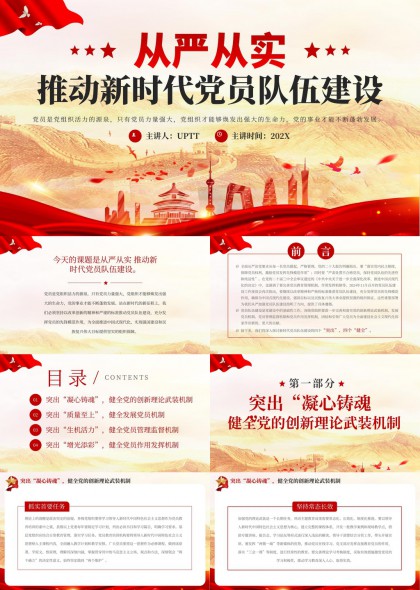 新时代党员队伍建设从严从实PPT模板