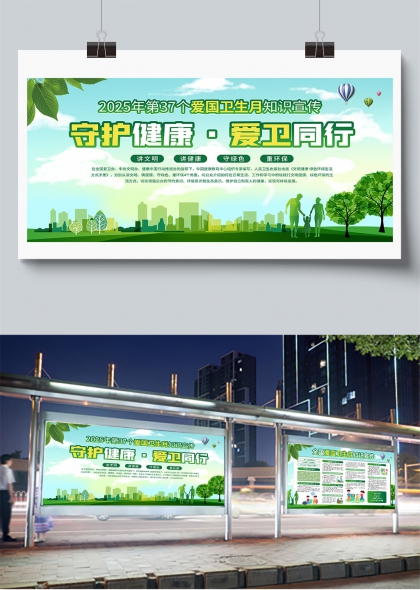 守護(hù)健康愛衛(wèi)同行全國(guó)愛國(guó)衛(wèi)生月知識(shí)宣傳展板