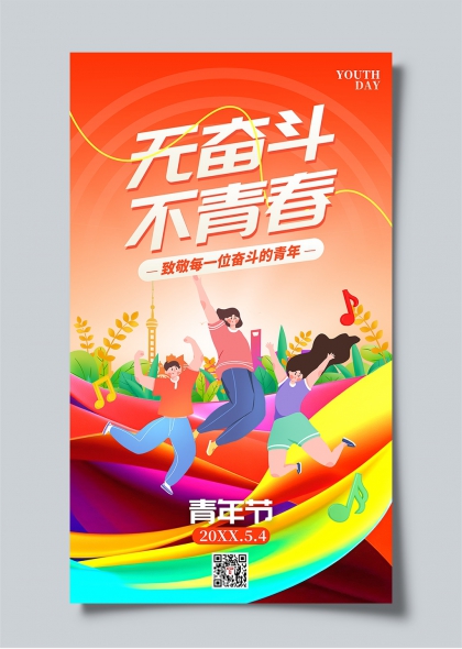 無奮斗不青春五四青年節(jié)活力海報設計