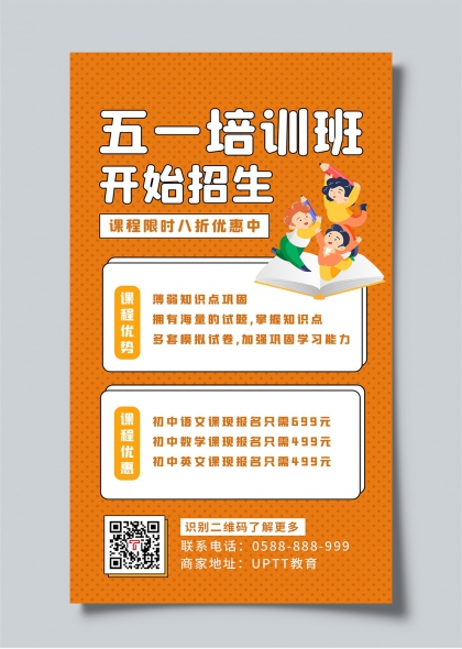 五一培訓(xùn)班招生宣傳海報(bào)設(shè)計(jì)