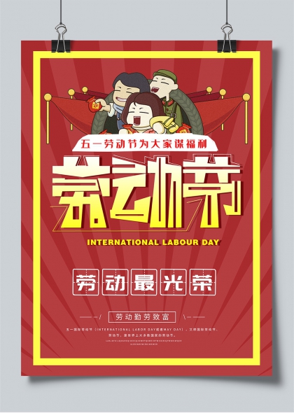 五一勞動(dòng)節(jié)歡樂(lè)慶?；顒?dòng)宣傳海報(bào)