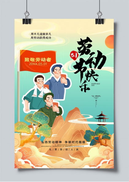 五一勞動節(jié)致敬勞動者創(chuàng)意插畫海報設(shè)計