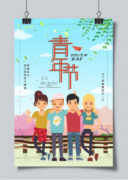 青春飛揚五四青年節(jié)創(chuàng)意插畫海報