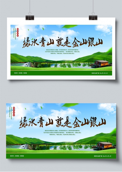 綠水青山就是金山銀山生態(tài)農(nóng)業(yè)宣傳展板