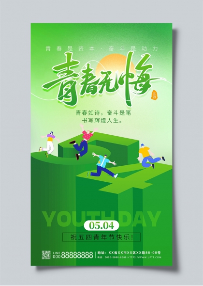 青春無悔五四青年節(jié)活力海報設計