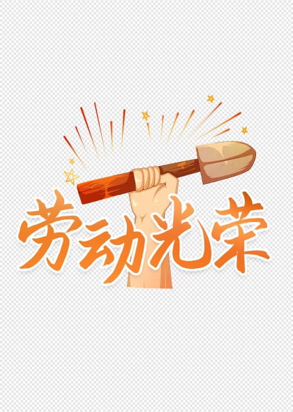 劳动光荣手握铲子劳动节创意艺术字设计