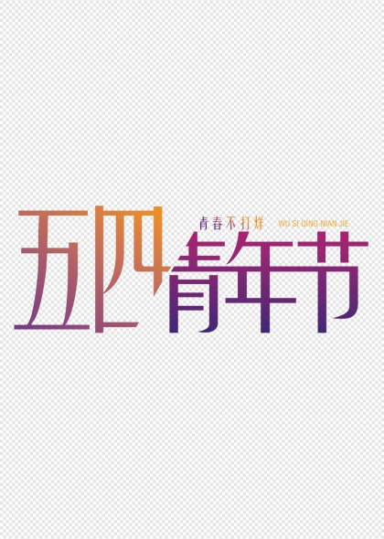 五四青年節(jié)青春不打烊藝術字設計
