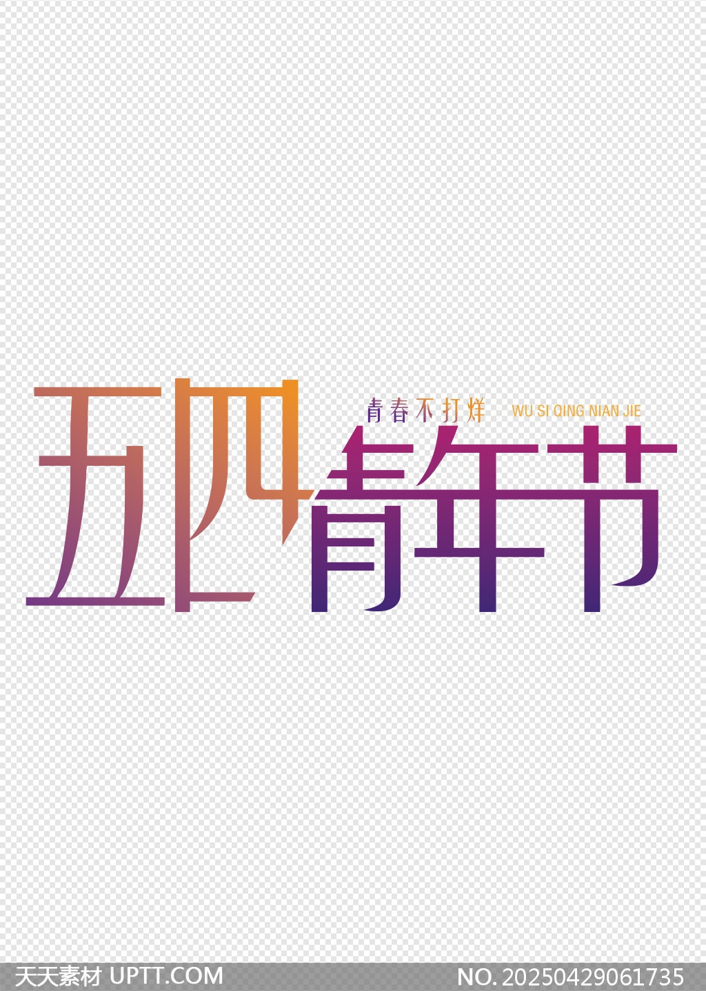 五四青年節(jié)青春不打烊藝術(shù)字設(shè)計(jì)