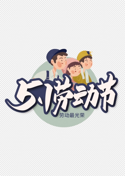 五一劳动节卡通人物艺术字设计