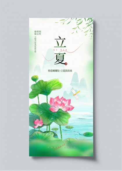 立夏節(jié)氣清新荷塘插畫海報(bào)設(shè)計(jì)
