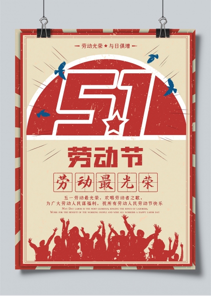 五一劳动节庆祝海报创意设计