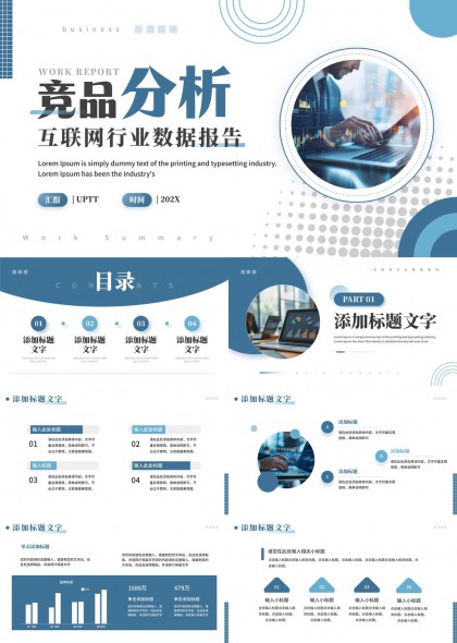 互联网行业数据报告竞品分析PPT模板