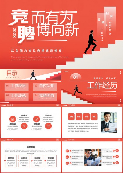 红色简约岗位竞聘通用模板PPT模板