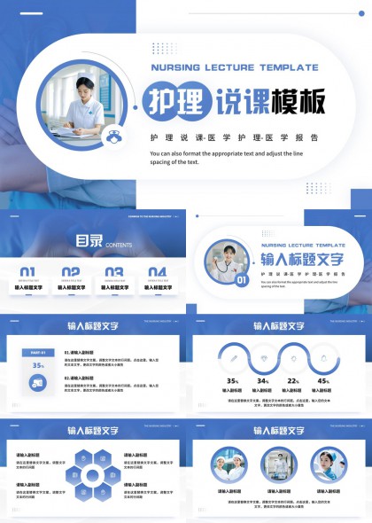 护理说课医学报告专业蓝色风格PPT模板