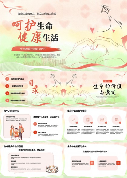 呵護(hù)生命健康生活生命教育主題班會(huì)PPT模板