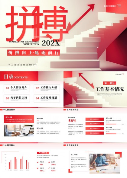 个人晋升竞聘总结报告红白PPT模板