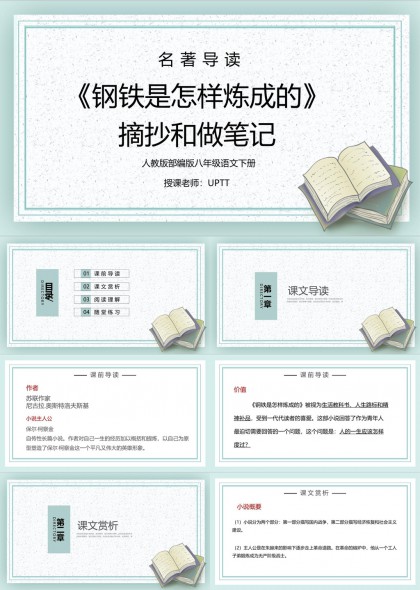鋼鐵是怎樣煉成的名著導(dǎo)讀摘抄筆記PPT模板