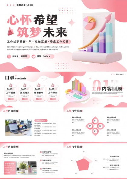 心怀希望筑梦未来述职报告季度工作PPT模板
