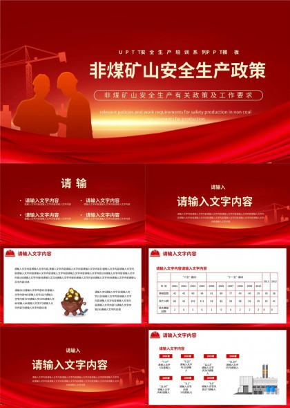 非煤礦山安全生產(chǎn)政策培訓(xùn)內(nèi)容PPT模板