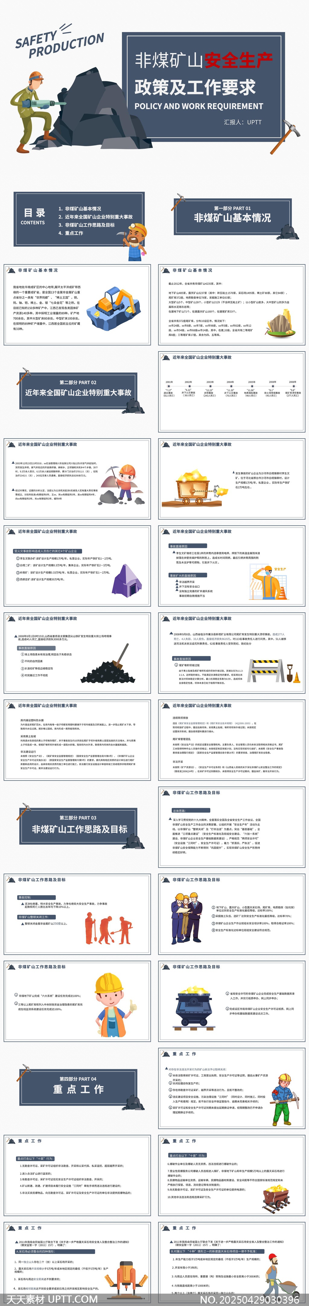 非煤礦山安全生產(chǎn)政策及工作要求PPT模板