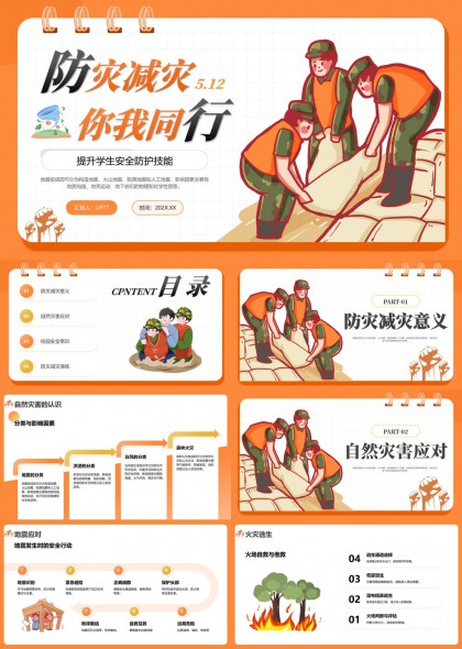 防災(zāi)減災(zāi)知識(shí)普及與校園安全教育PPT模板