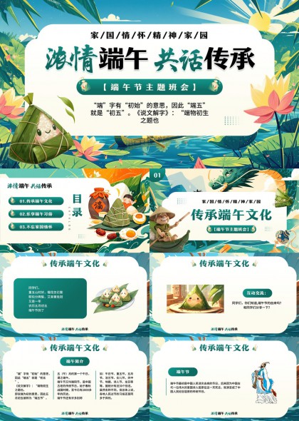 端午节主题班会传承文化习俗与家国情怀PPT模板