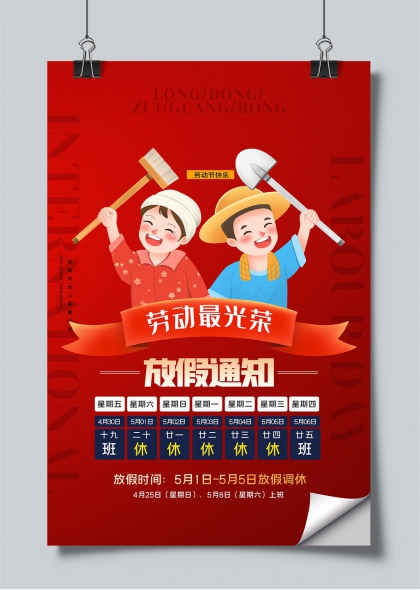 勞動節(jié)假期安排五一勞動節(jié)放假通知海報