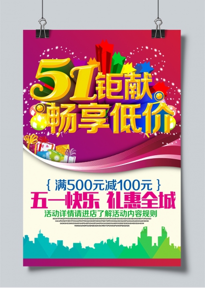 五一钜献畅享低价促销活动宣传海报