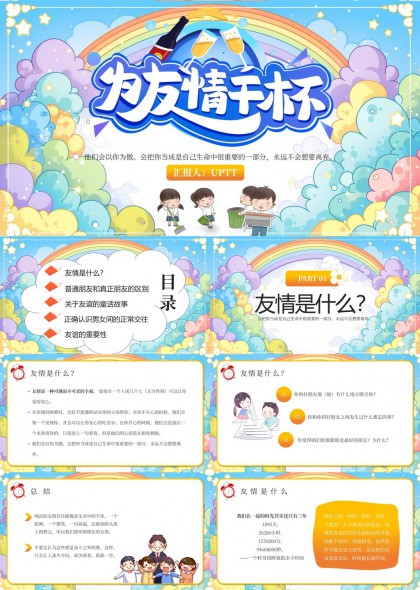 友谊主题卡通风格儿童教育PPT模板