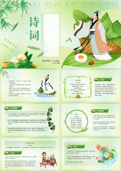 端午节诗词赏析与文化介绍PPT模板